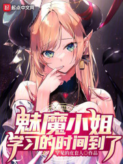 与内心传统的魅魔小姐的同居日常