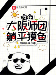 我在大阪师团躺平摸鱼林司晨