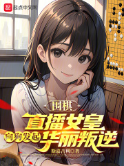 正在直播的围棋女主播是谁