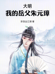 大明:我的祖父叫朱元璋