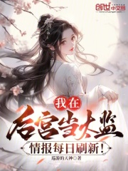 我在后宫当太监情报每日刷新
