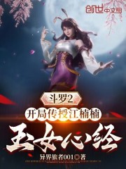 主角穿越斗罗变成江楠楠小说