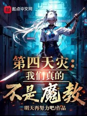 我真不是第四天灾免费阅读