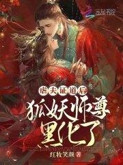 虐夫证道后,狐妖师尊黑化了小说