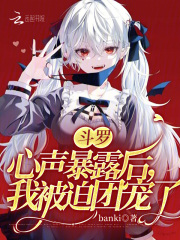 斗罗心声暴露后我被迫团宠了小说免费
