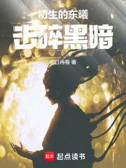 初生的东曦,击碎黑暗无