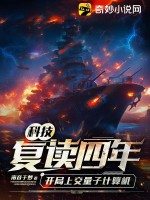 科技:复读四年,开局上交量子计算机
