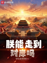 朕能走到对岸吗TXT全集下载