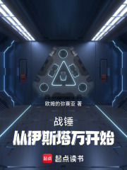 战锤:从伊斯塔万开始笔趣阁