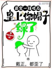 后宫一线吃瓜,皇上你帽子绿了抓星星的羊百度