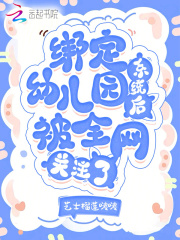 绑定幼儿园系统后被全网关注了免费
