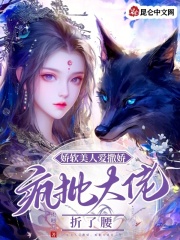 娇软美人打脸日常 小说