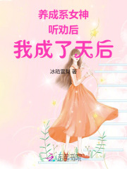 养成系女生小说