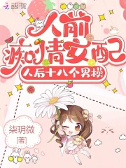 人前痴情女配,人后十八个男模免费观看