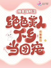 换亲嫁糙汉,绝色美人下乡当团宠 笔趣阁