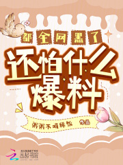 全网黑后不是人了