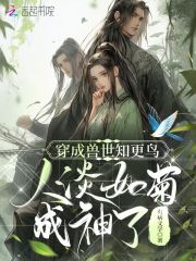 穿越兽世变成