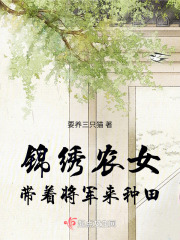 锦绣农女:带着将军来种田免费阅读