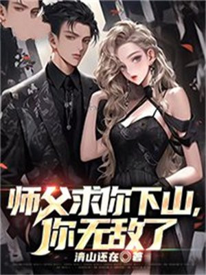 我无敌了师父却让我下山结婚