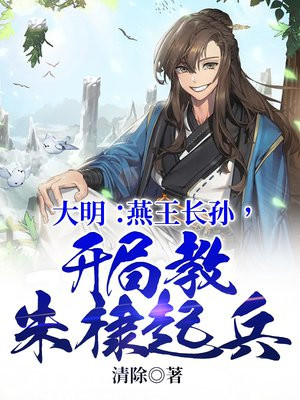 大明:燕王长孙,开局教朱棣起兵 清除