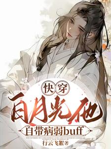 快穿:病美人仙君又拿白月光剧本