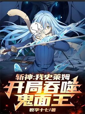 斩神:我史莱姆,开局吞噬鬼面王