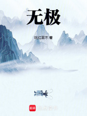无极!