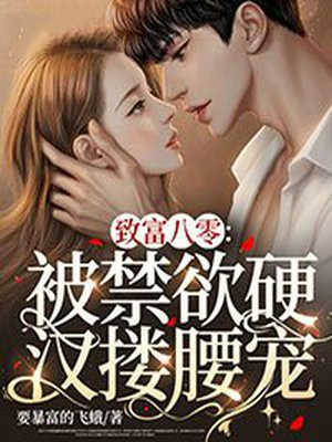 八零致富宠文