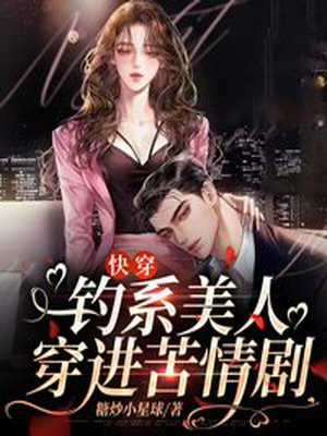 钓系美人穿进民国文无防盗