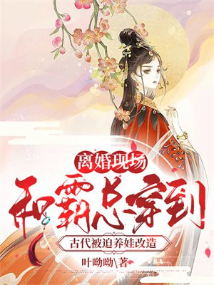 离婚后和霸总穿去古代种田
