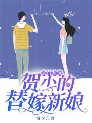 豪门甜宠:贺少的替嫁新娘 第917章
