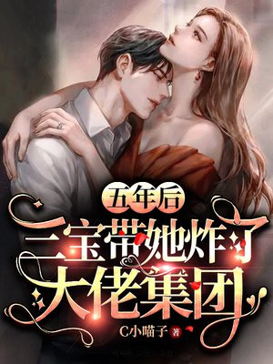 五年后,三宝带她炸了大佬集团 第1333章