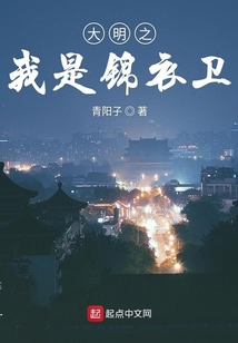 大明之我是锦衣卫武圣