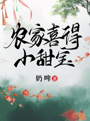 小说农家喜得小甜宝