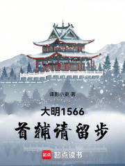 大明1566:首辅请留步