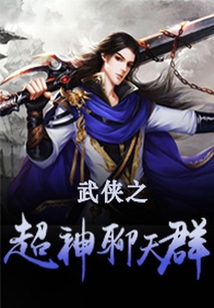 武侠之超神聊天群 TXT奇书网