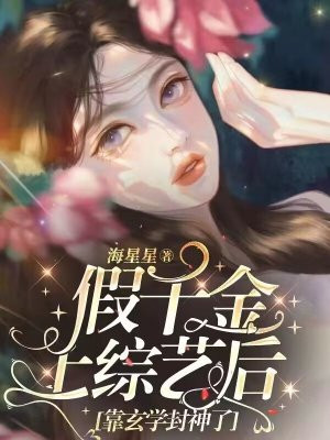 假千金上综艺后靠玄学封神了