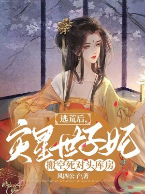 逃荒后,灾星世子妃搬空死对头库房下载