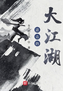 进击的大江湖 冬天的火狐