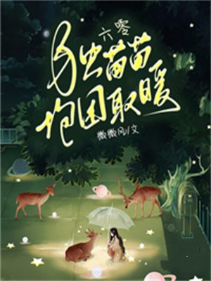 六零独苗苗抱团取暖TXT