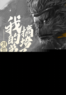 洪荒我的弟子搞垮了西游笔趣阁