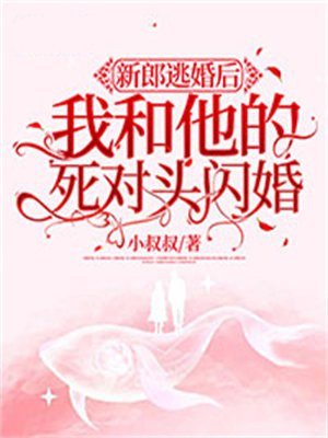 新郎逃婚后我和他的死对头闪婚了书包简介
