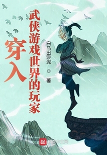 穿进武侠世界的小说