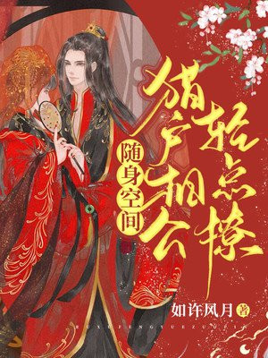 随身空间:猎户相公轻点撩 免费 小说