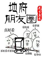 地府朋友圈小说在线阅读免费