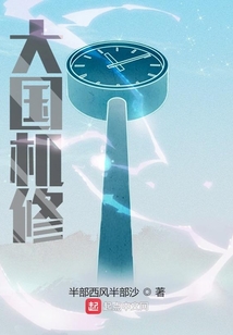 小说大国机修