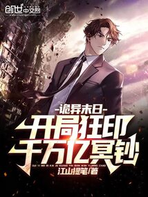 诡异末日:开局狂印千万亿冥钞盗版