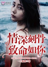 情深刻骨,致命如你