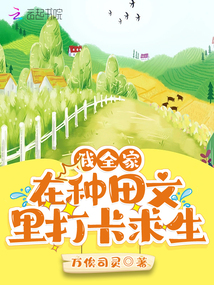 我全家在种田文里打卡求生存免费阅读