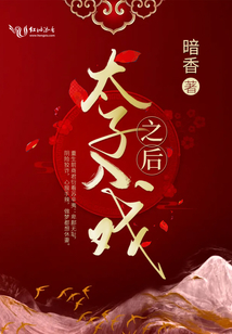 太子入戏之后苏辛夷